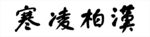 舒同书法汉柏凌寒