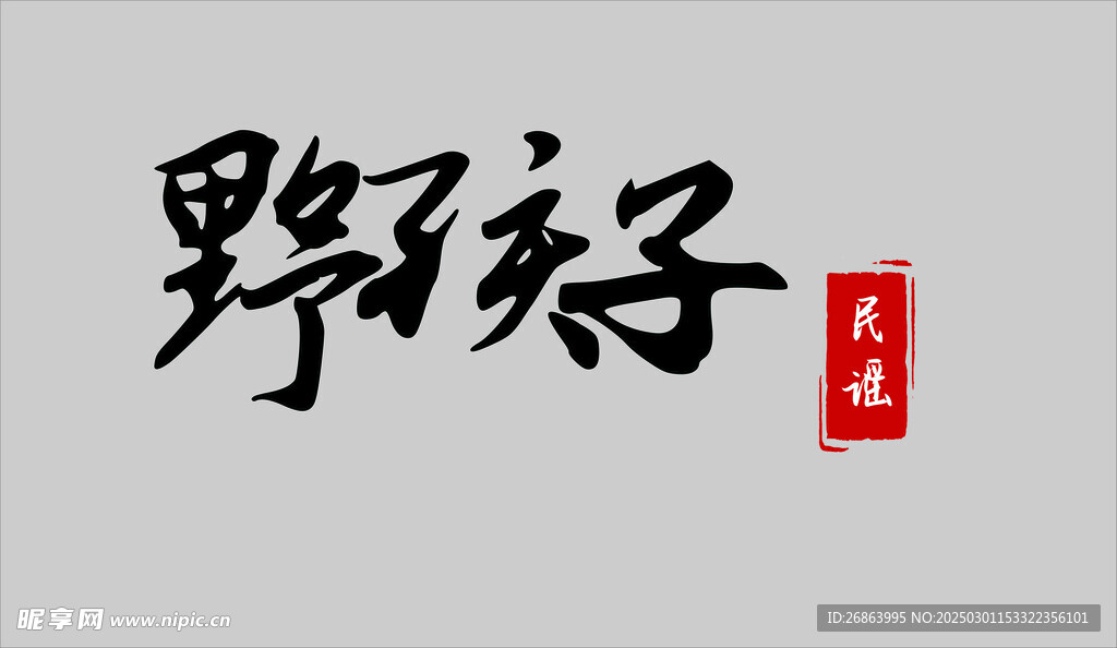 野孩子