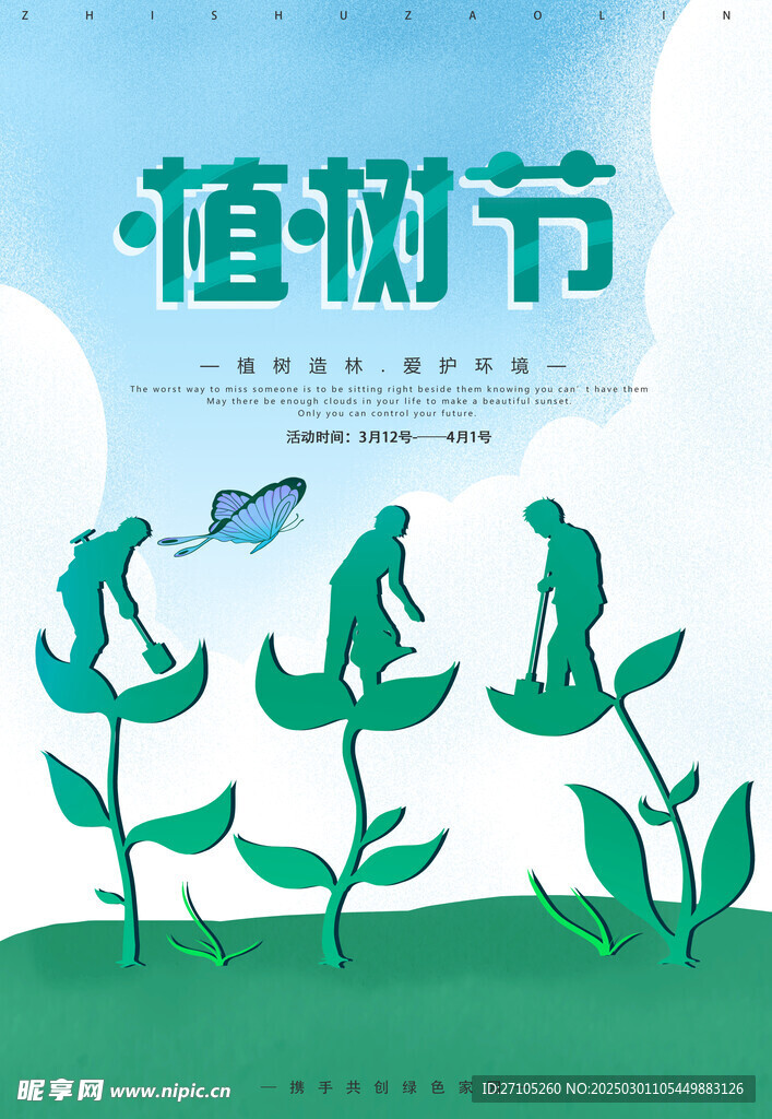 植树节 