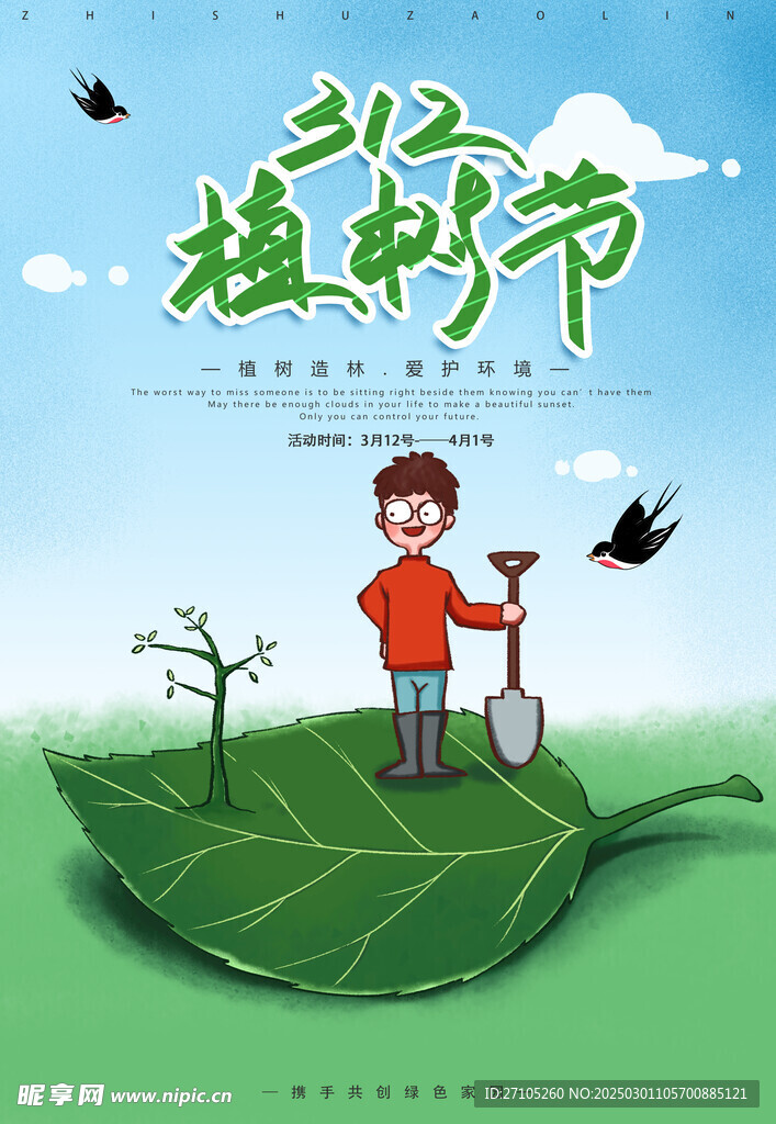 植树节 