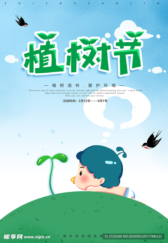 植树节 