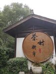 茶村街市