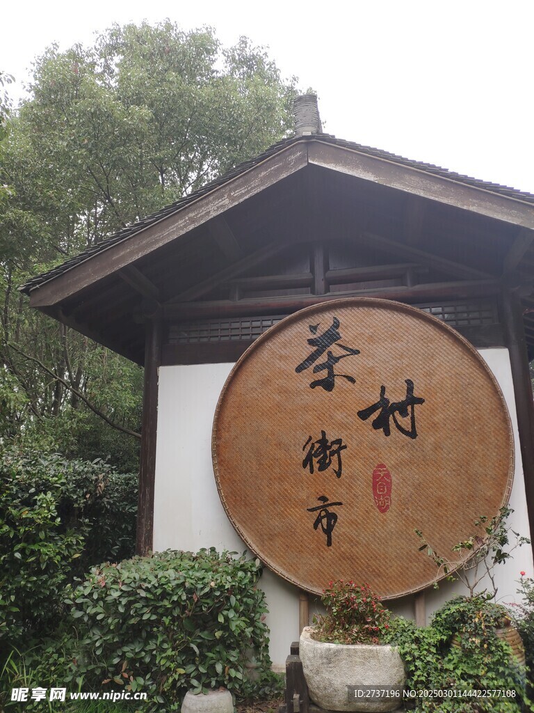 茶村街市