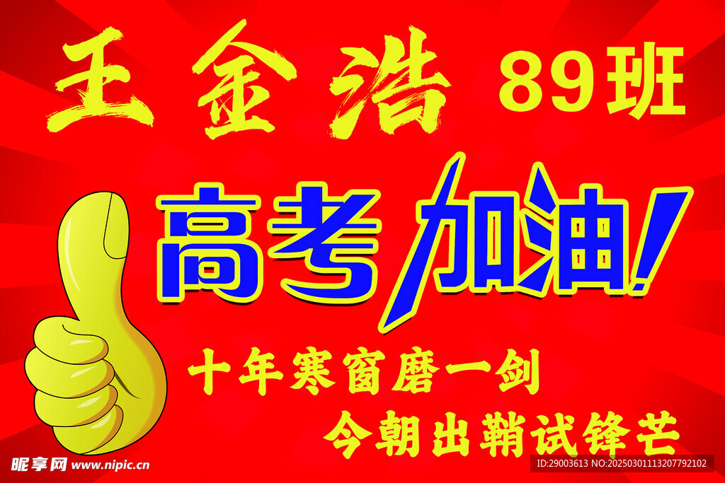 中考高考加油牌
