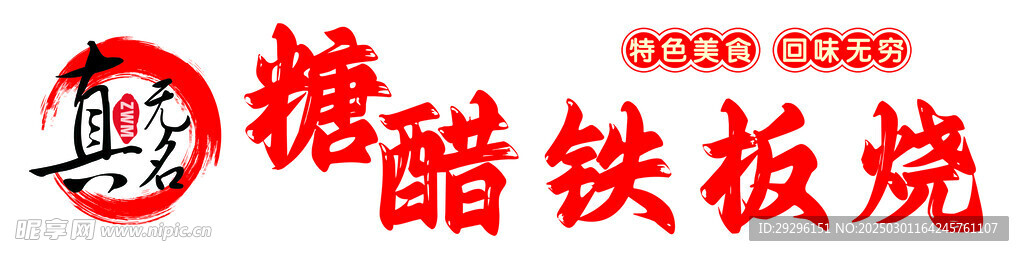 铁板烧