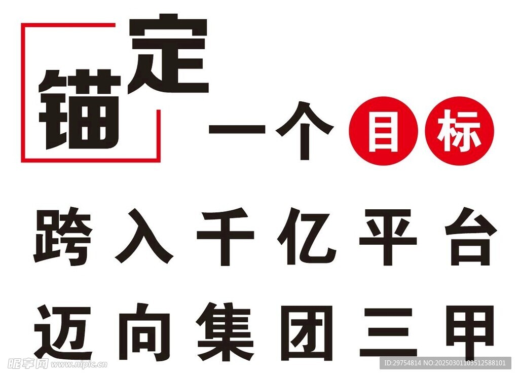 锚定一个目标