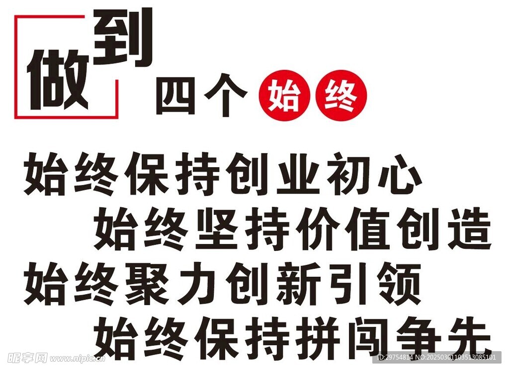 做到四个始终