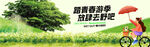 春游  踏青   春季  旅游