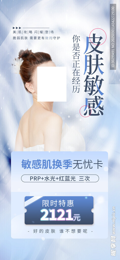 皮肤敏感医美海报