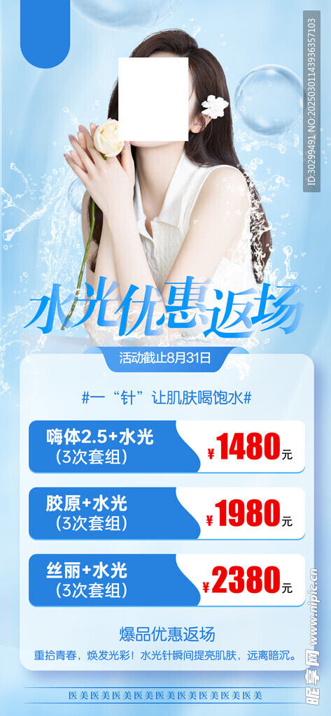 医美水光针海报