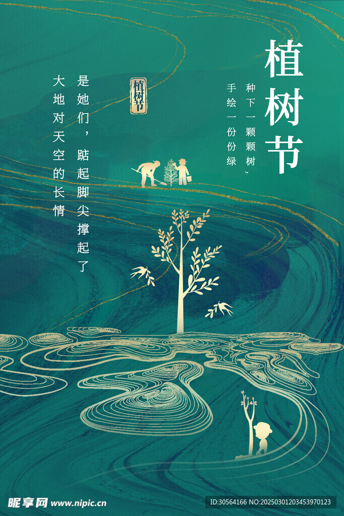 植树节