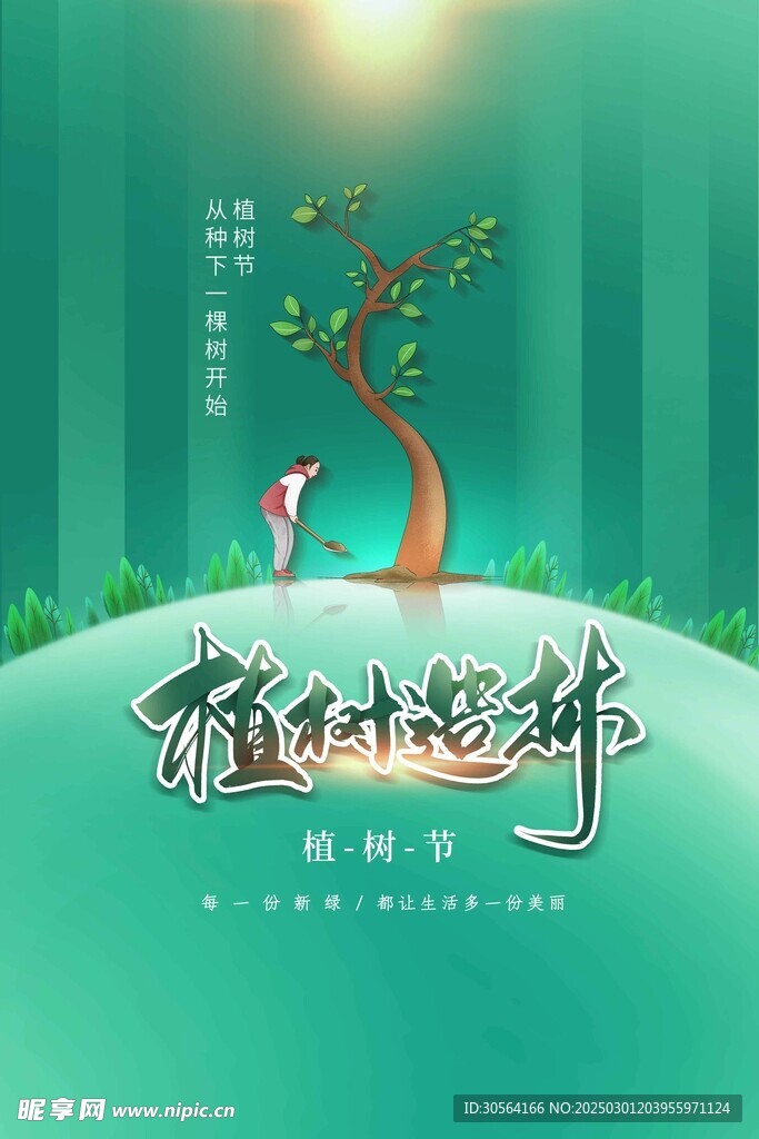 植树节