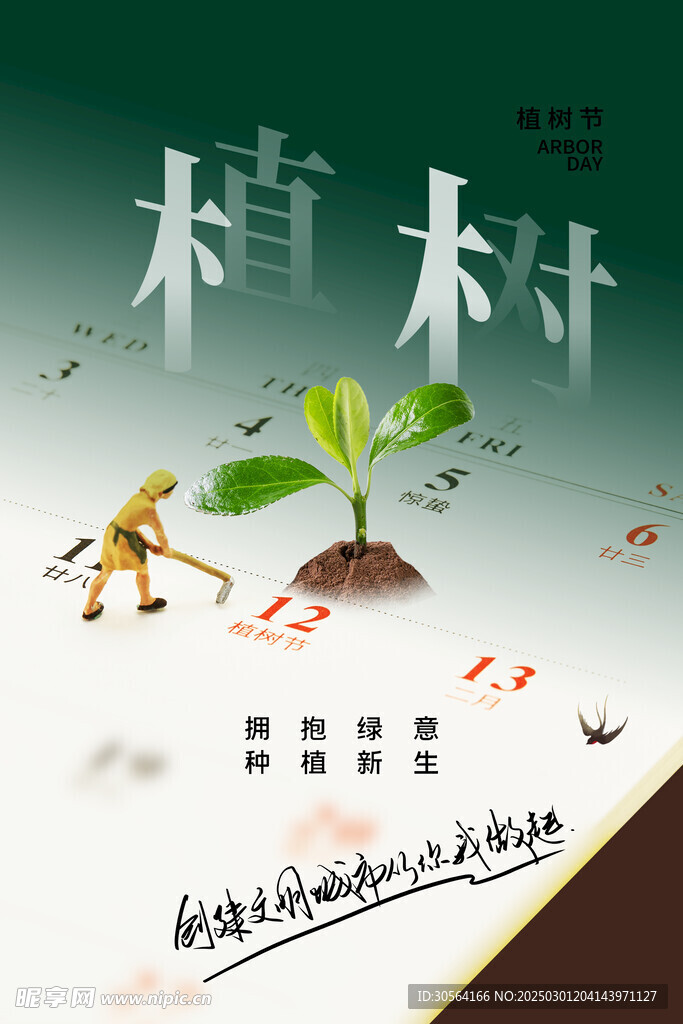 植树节