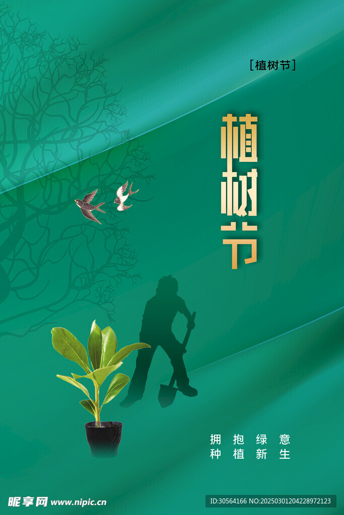 植树节
