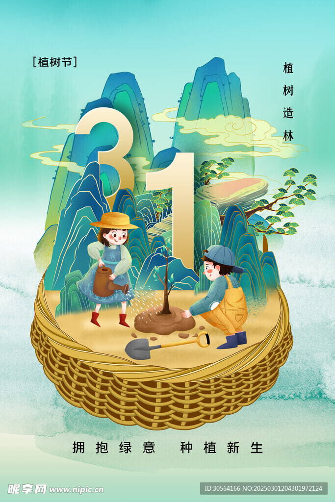 植树节
