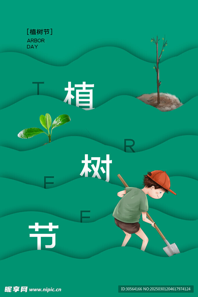 植树节