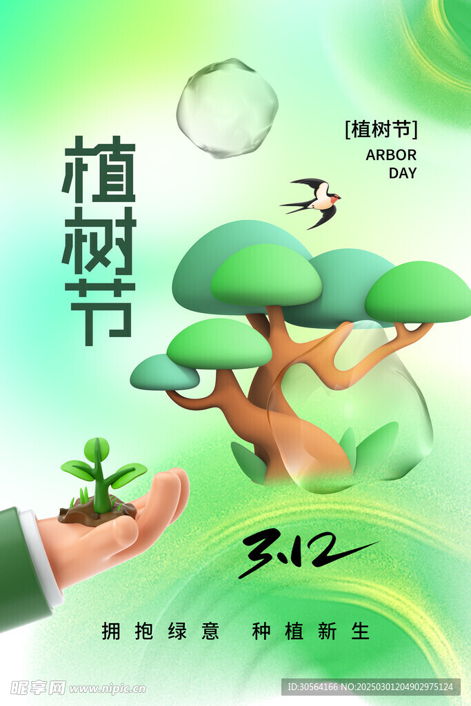 植树节