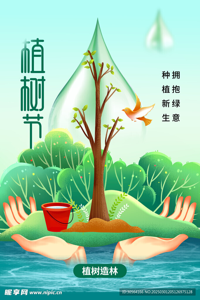 植树节