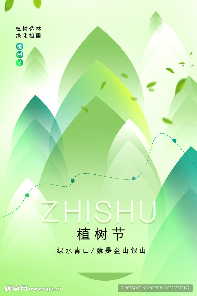 植树节
