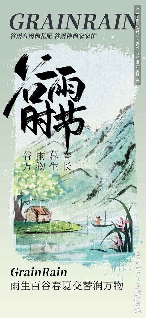 谷雨