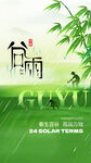 谷雨