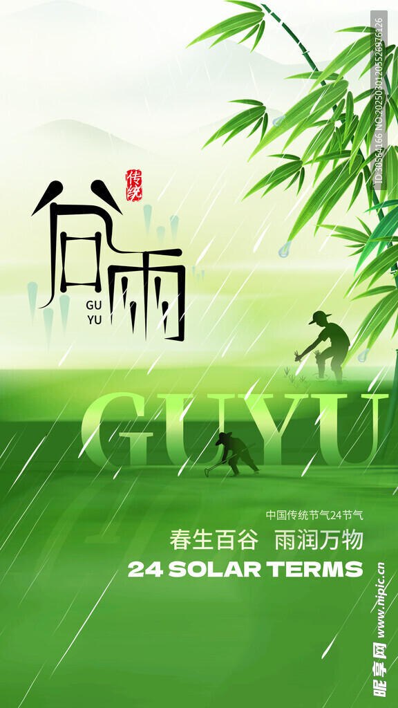 谷雨
