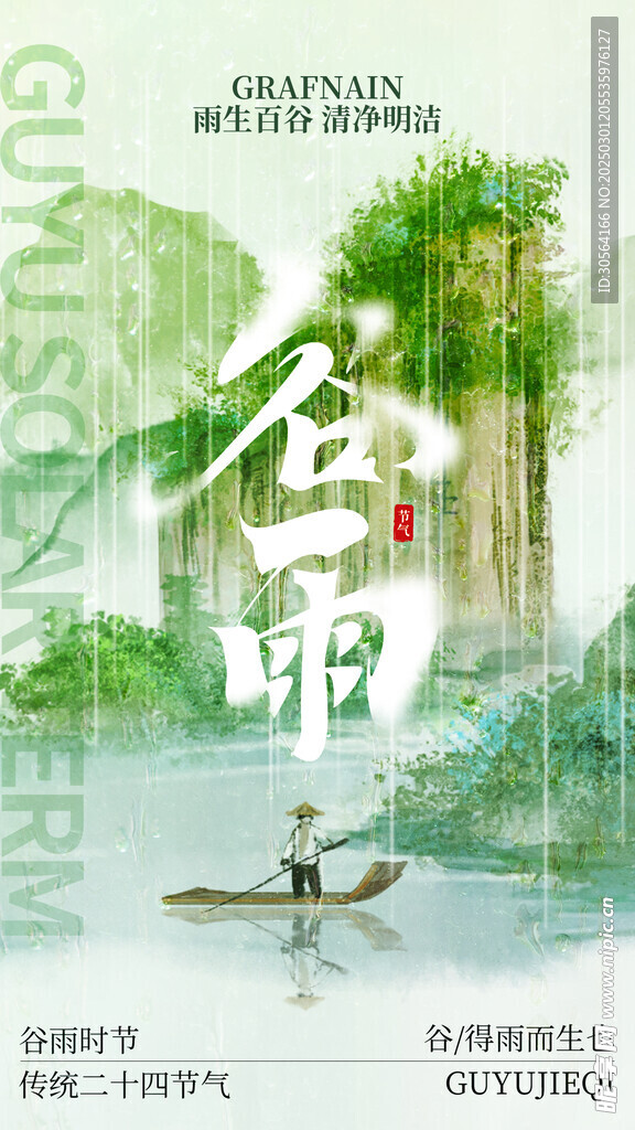 谷雨