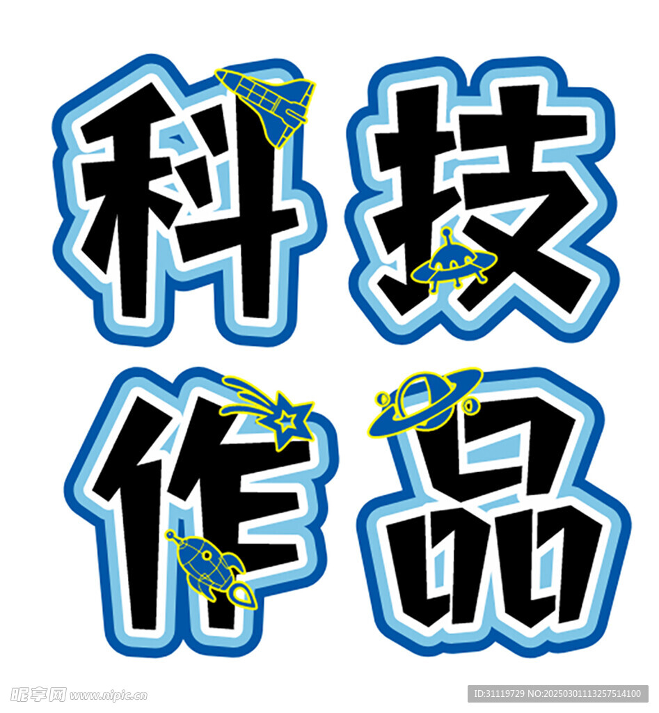 科技作品艺术字