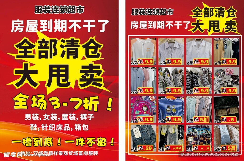 服装店清仓大甩卖