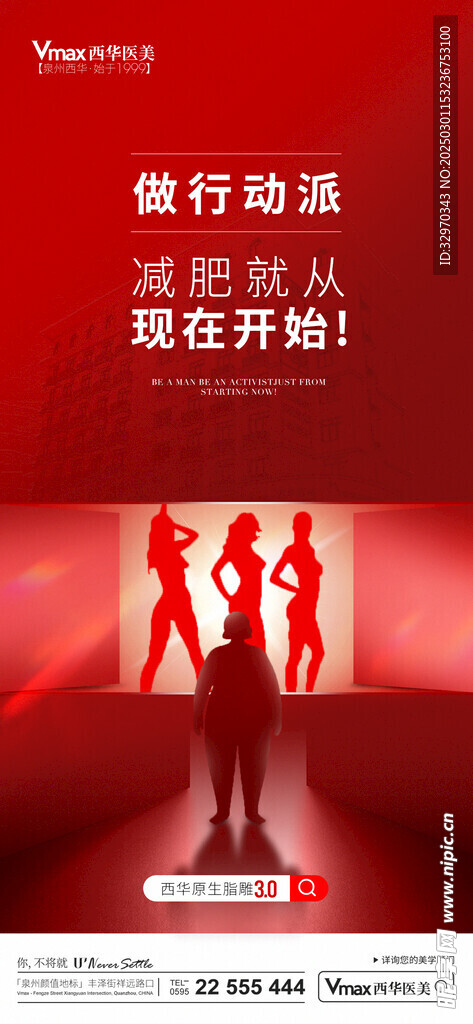减肥瘦身海报  维护身材 维持