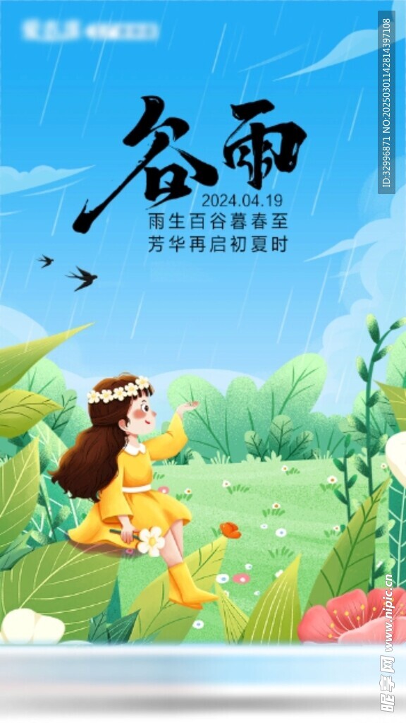 谷雨海报