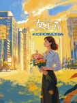 38妇女节