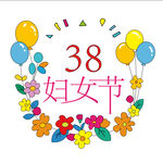 三八节