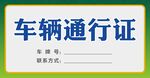 车辆通行证
