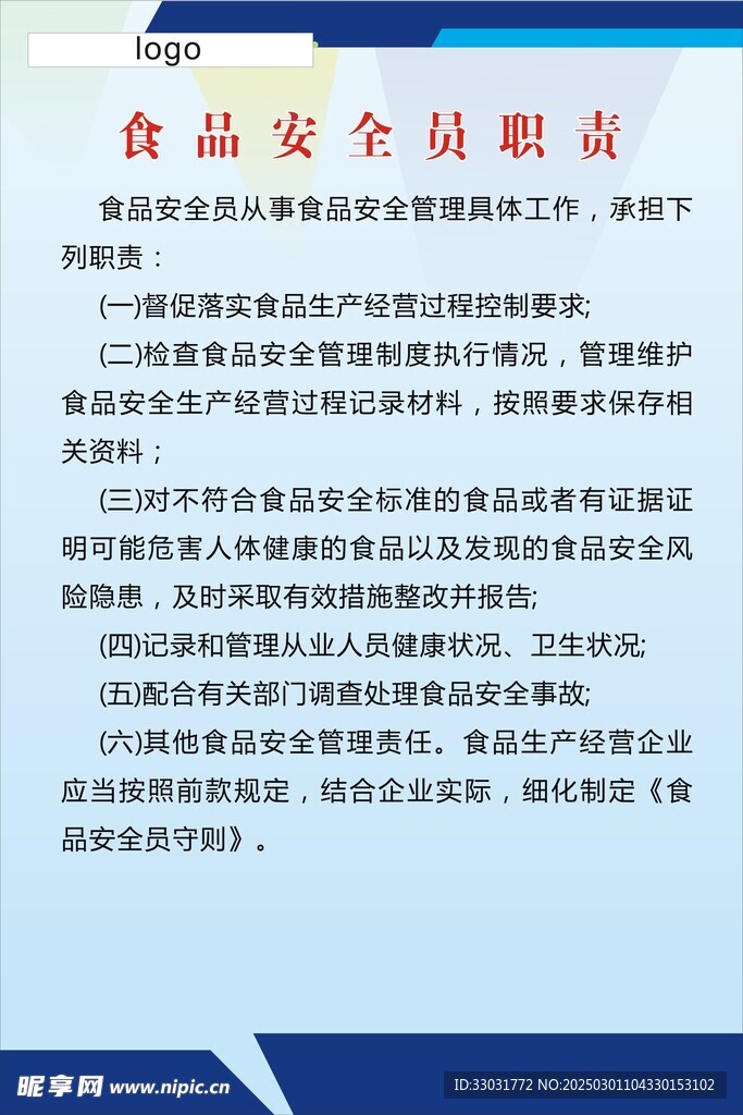食品安全员职责