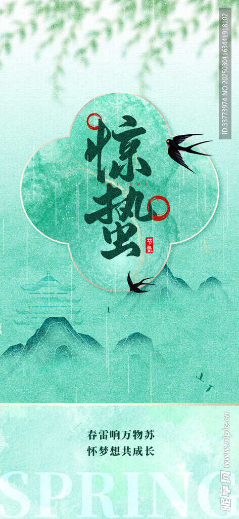 惊蛰海报