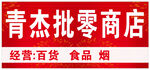 商店 门头喷绘布