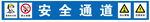 安全通道