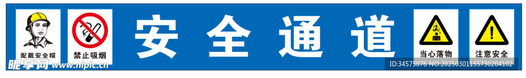 安全通道