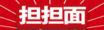 担担面海报
