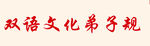 弟子规