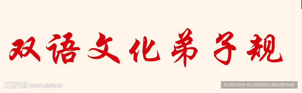 弟子规