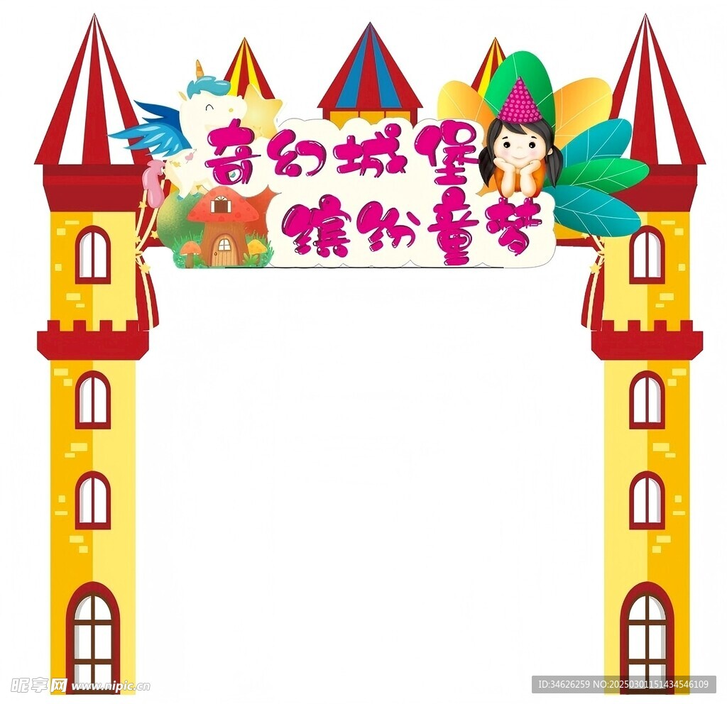 儿童城堡