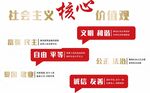社会主义核心价值观