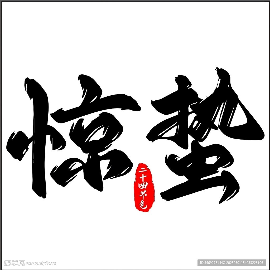 惊蛰  艺术字