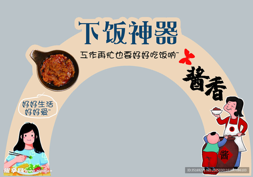 酱