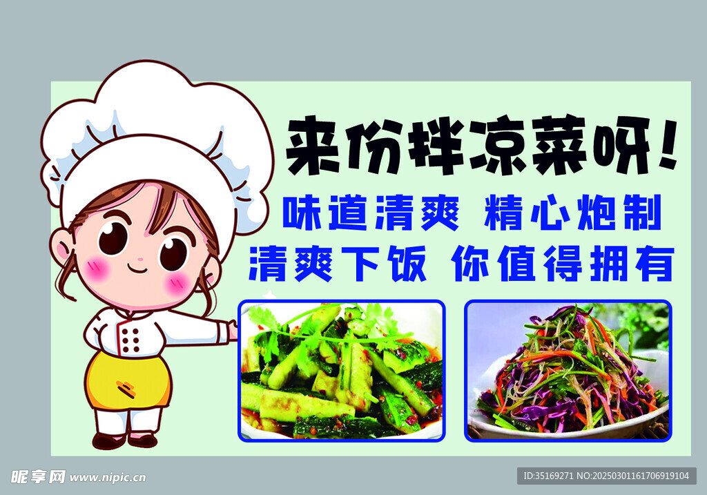 凉拌菜