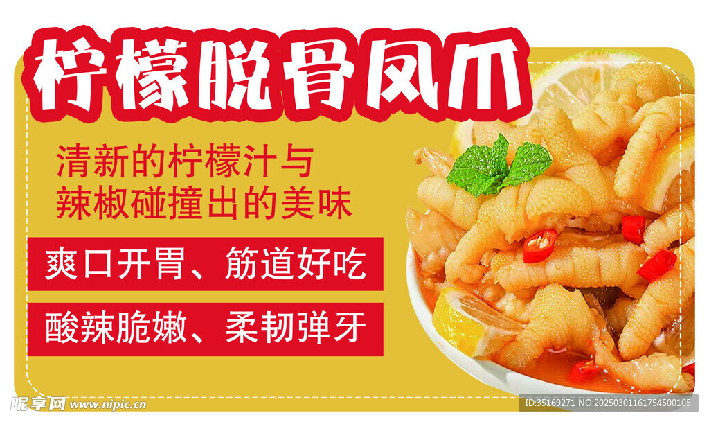 柠檬脱骨凤爪