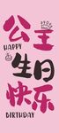 公主生日条幅