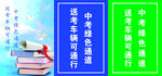中考绿色通道